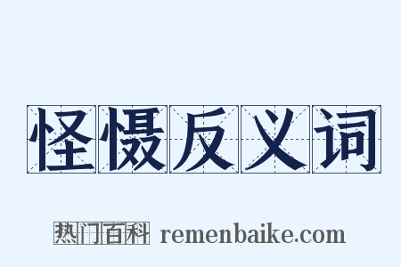 怪慑反义词是什么意思的图片